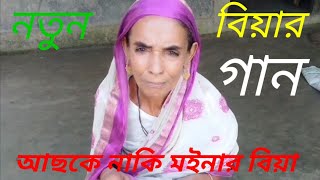 নতুন বিয়ার গানNew Beyer ganAlkush official videos [upl. by Niamreg]