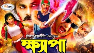 Khepa  ক্ষ্যাপা  Bangla Full Movie HD  Alexander Bo  Munmun  Mamun Khan  Eti  Kabila  Nasrin [upl. by Redla]