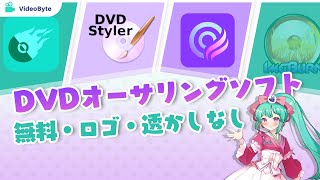 DVDオーサリングソフトおすすめ【無料で使える】 [upl. by Truelove812]