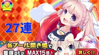 【ウチ姫】王子とサマーレッスン ガチャ 27連【新プール開き姫】 [upl. by Petromilli]