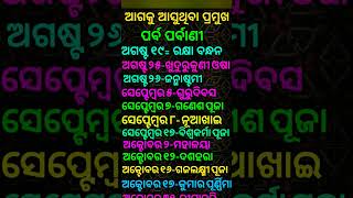 odia calendar 2024 AugustSeptemberOctober with festivalଓଡ଼ିଆ କ୍ୟାଲେଣ୍ଡର ଅଗଷ୍ଟସେପ୍ଟେମ୍ବର ଅକ୍ଟୋବର [upl. by Icnan]