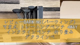 レビューBARWINGバーウィング 可変式 トレーニングベンチ 4WAY インクラインベンチ 折り畳み デクラインベンチ フラットベンチ 角度調節簡単 収納便利 アジャスタブル ベンチプレス 筋ト [upl. by Ioves]