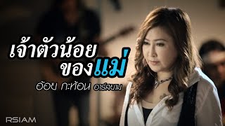 เจ้าตัวน้อยของแม่  อ้อย กะท้อน อาร์สยาม Official MV [upl. by Nereids]