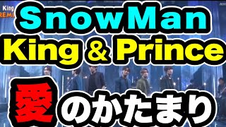 【スノプリ】King amp Prince×SnowManの歌コラボで新しい愛のかたまりを少クラで大披露！！ [upl. by Cacie]