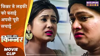 किन्नर ने लड़की को बताई अपनी पूरी सचाई  Power Of Kinnar  Latest Bhojpuri Movie Scene 2023 [upl. by Donatelli199]