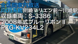 川崎市バス 川05系統 川崎マリエン前〜川崎駅間車内放送 [upl. by Oigaib938]