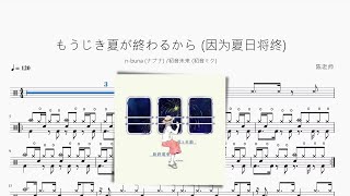 もうじき夏が終わるから 因为夏日将终【n buna 初音ミク】动态鼓谱 ドラム楽譜 [upl. by Loydie]