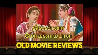 Old Movie reviews Episode 1Thillana Mohanambal [upl. by Savart]