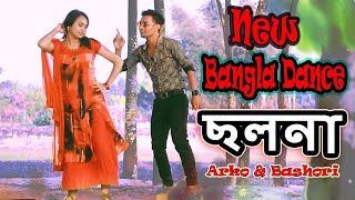 ছলনা । Dance Cover । Chalona । New Bangla Dance । VIP । Arko amp Bashori । ChalbalaTv [upl. by Major332]