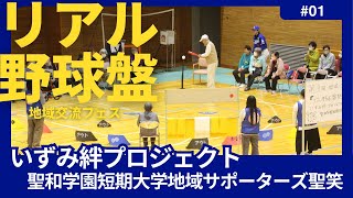 リアル野球盤 熱闘甲子園 いずみ絆プロジェクト 聖和学園短期大学地域サポーターズ聖翔祭 [upl. by Didi]