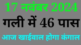 17 नवंबर 2024 [upl. by Euqinemod]