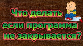 Как закрыть программу если она завислаHow to close a program if it hangs [upl. by Aidile671]