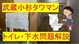 武蔵小杉タワマン【図解】災害時のトイレ問題解説 [upl. by Semadar]