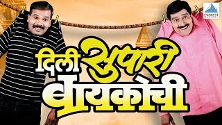 Dili Supari Baikochi  Marathi Natak Full Comedy  Pradeep Patwardhan Supriya Pathare Atisha Naik [upl. by Solegnave]