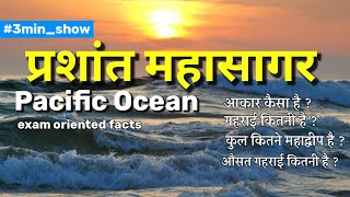 Pacific Ocean  प्रशांतमहासागर   Depth Location Map amp Facts  हिंदी में 3minshow [upl. by Anihsat]