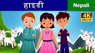 हाइडी एक अनाथ केटी को कथा  Heidi in Nepali  Nepali Story  Nepali Fairy Tales  Wings Music Nepal [upl. by Fusuy]