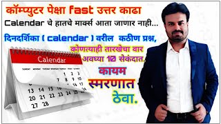 Calendar full chapter tricks  दिनदर्शिका  Calendar  Short tricks कैलेंडर [upl. by Atrim]