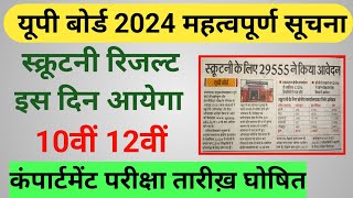 Up Board Compartment Exam 2024  Up Board scrutiny Result 2024  Scrutiny Result Kab Aayega [upl. by Plusch]