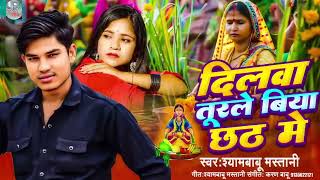 Video  दिलवा तुरले बिया छठ में Shyambabu Mastani New Chhath Puja Song chhathpuja2024 [upl. by Cowan73]