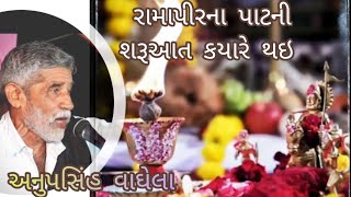 રામાપીરના પાટની શરૂઆત કયારે થઇ તોરલની વાત ભજન ક્યા થાયઅનુપસિંહ વાઘેલા [upl. by Aicekan]