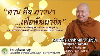 ทาน ศีล ภาวนาเพื่อพัฒนาจิต quotGenerosity Moral Discipline Meditationquot หลวงพ่อปราโมทย์ ณ 29 มค65 [upl. by Engelhart431]