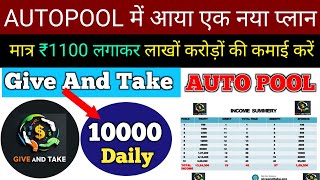 New Autopool Plan 2024  Give And Take Plan  Give And Take Plan  New MLM Plan 2024  MLM pramotion [upl. by Yhtomit]