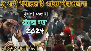 तू शम्मे रीसालत है आलम तेरा पवाना Mohammed Ali Faizi Naat ll Mohammed Ali new Naat Sharif 2024 ll [upl. by Roslyn]