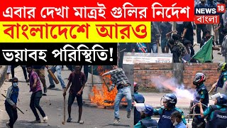 Bangladesh Students Protest  এবার দেখা মাত্রই গুলির নির্দেশ বাংলাদেশে পরিস্থিতি আরও ভয়াবহ  N18G [upl. by Innavoig296]