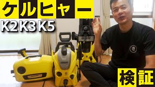 ケルヒャー高圧洗浄機の【検証】 K2 K3 K5 [upl. by Ballinger232]