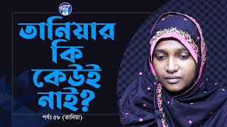 আমার কি কেউই নাই  Apan Thikana  58 I Tania I RJ Kebria I [upl. by Adama]