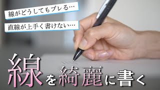 【10分で上達】美文字に近づく 線の書き方練習法 [upl. by Haila]