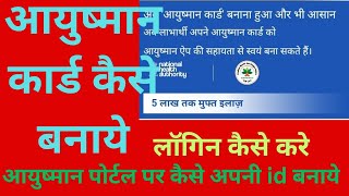 Aayushman portal per login ID kaise banaenआयुष्मान पोर्टल पर लॉगिन कैसे करे👌👌youtubevideo [upl. by Nette]