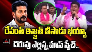 Dharuvu Ellanna Comments On Revanth Reddy  Miister KTR  BRS Party Atmiya Sammelanam  Mirror TV [upl. by Plath]