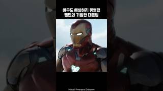 Captain Americas ingenious response w Iron Man ironman marvel avengers captainamerica [upl. by Sandon350]