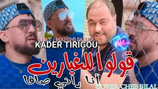 Kader Tirigou 2023 Goulou Lel Ghayarin Ana Rani Ça va © Avec Manini Sahar  Cover Cheb Bilal [upl. by Adnilrem949]