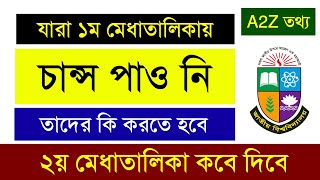 ডিগ্রি ভর্তির দ্বিতীয় মেধা তালিকা কখন প্রকাশ হবে  Degree Admission 2nd Merit list [upl. by Nicolina]