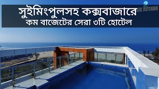 Top 3 Low Budget Coxs Bazar Hotel with Swimming Pool Facility  Coxs Bazar Hotel Price 2023 [upl. by Adnaral35]