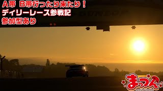 【参加型】A帯もB帯も堪能中・ω・ディリーレース参戦記【GT7】gt7 グランツーリスモ7 鹿児島 [upl. by Charley]