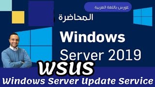 31   WSUS Windows Server Update Service  Windows Server 2019  Arabic  Mohamed Zohdy شرح عربي [upl. by Anna-Diane]