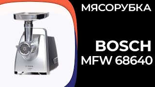 Мясорубка Bosch MFW 68640 68660 [upl. by Nwahc]