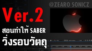 สอนทำให้ Saber วิ่งรอบวัตถุ V2 สอนแบบละเอียดยิบ [upl. by Nelubez726]