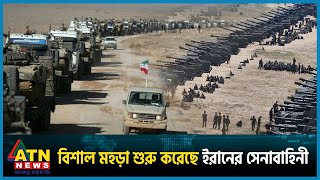 বিশাল মহড়া শুরু করেছে ইরানের সেনাবাহিনী  Iran  Gaza  Israel vs Palestine Conflict  ATN News [upl. by Arrat88]