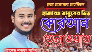 হাফেজ নাজমুস সাকিবের সেই কোরআন তেলাওয়াত মক্কা মাদ্রাসায়  Hafiz Nazmus Saqib  Quran telawat [upl. by Marsha]