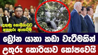 යුද්ධයක් අරඹන බවට උතුරු කොරියාවෙන් තර්ජනයක් [upl. by Nosyd708]