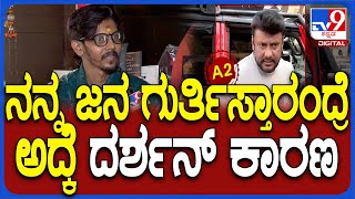 Supreeth Gandhara On Darshan ನಾನು ಆಸ್ಪತ್ರೆಯಲ್ಲಿ ಬೆಡ್‌ ಮೇಲೆ ಮಲಗಿದ್ದಾಗ ಫೋನ್ ಮೇಲೆ ಫೋನು TV9D [upl. by Mchale]