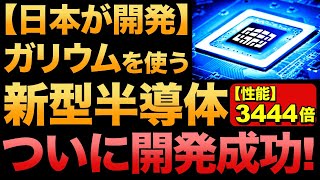 【3444倍】日本の新型半導体を徹底解説！【酸化ガリウム】 [upl. by Ahsiekel]