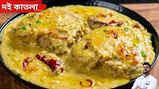 দই কাতলা রেসিপি নতুন কি দিয়ে বানালাম জেনেনিন Doi katla recipe bengali styleDoi katla by chef Atanu [upl. by Aizek123]