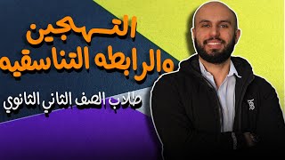 حل جميع افكار التهجين والرابطه التناسقيه كيمياء الصف الثاني الثانوي [upl. by Island268]