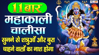 SHRI MAHA KALI CHALISA With Lyrics  श्री काली चालीसा ११ बार  Non Stop Chalisa  11 Times Chalisa [upl. by Rawdin126]