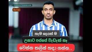 හැම දෙයක් ම උනාට පස්සේ වැඩැක් නෑවෙන්න කලින් හදා ගන්න​ charakadhananjaya 2023al education [upl. by Maggio]